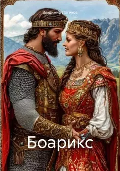 Боарикс