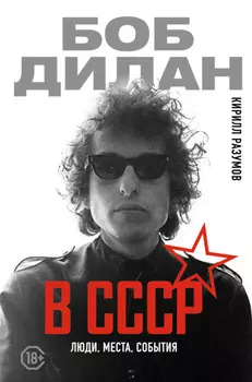 Боб Дилан в СССР: люди, места, события
