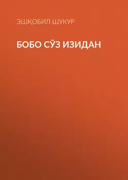 БОБО СЎЗ ИЗИДАН