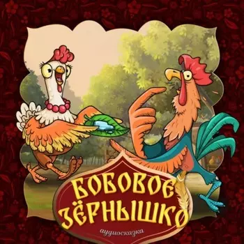 Бобовое дерево, выросшее до небес