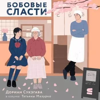 Бобовые сласти