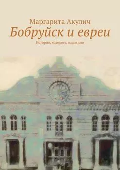 Бобруйск и евреи. История, холокост, наши дни