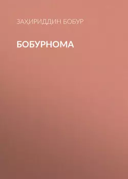 Бобурнома