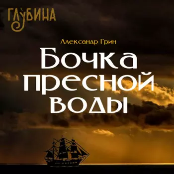 Бочка пресной воды