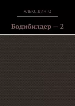 Бодибилдер – 2