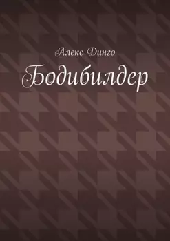 Бодибилдер