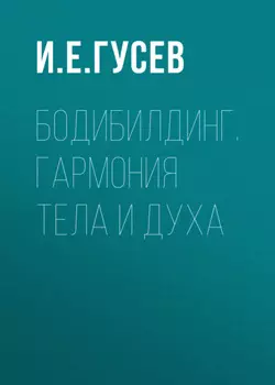 Бодибилдинг. Гармония тела и духа