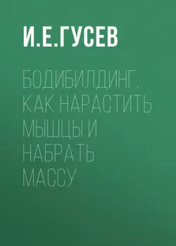 Бодибилдинг. Как нарастить мышцы и набрать массу