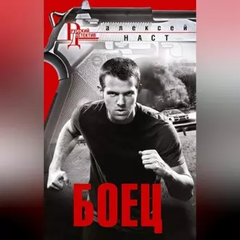 Боец