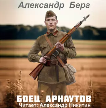 Боец Арнаутов