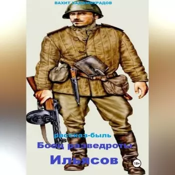 Боец разведроты Ильясов