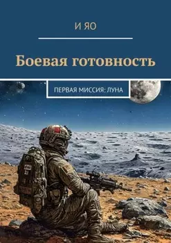 Боевая готовность. Первая миссия: Луна