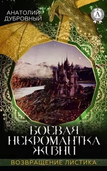 Боевая некромантка жизни