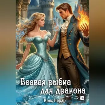 Боевая рыбка для дракона