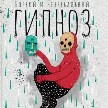 Боевой и невербальный гипноз. Искусство коммуникации высокого уровня