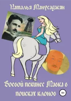 Боевой пекинес Мавка в поисках клонов