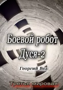 Боевой робот Дуся – 2. Третья мировая