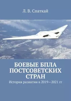 Боевые БПЛА постсоветских стран. История развития в 2019–2021 гг.