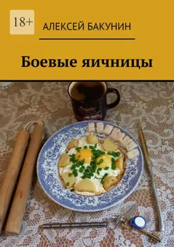 Боевые яичницы