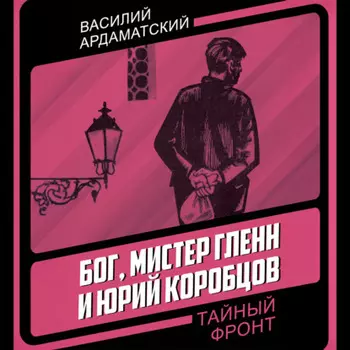 Бог, мистер Гленн и Юрий Коробцов