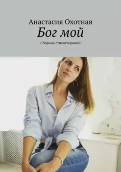 Бог мой. Сборник стихотворений