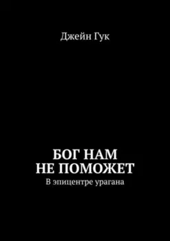 Бог нам не поможет. В эпицентре урагана
