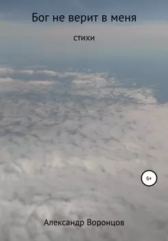 Бог не верит в меня