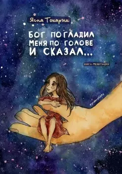 Бог погладил меня по голове и сказал… Книга-медитация