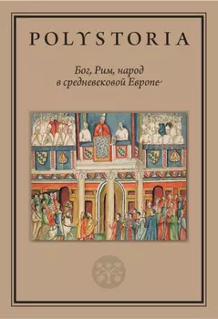 Бог, Рим, народ в средневековой Европе