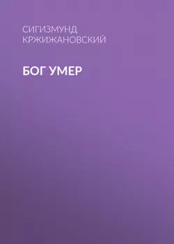 Бог умер