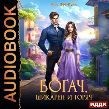 Богач, шикарен и горяч