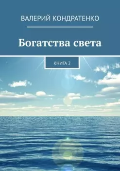 Богатства света. Книга 2