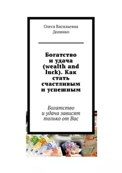 Богатство и удача (wealth and luck). Как стать счастливым и успешным. Богатство и удача зависят только от Вас