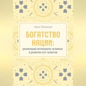 Богатство нации: реализация потенциала человека и развитие его талантов