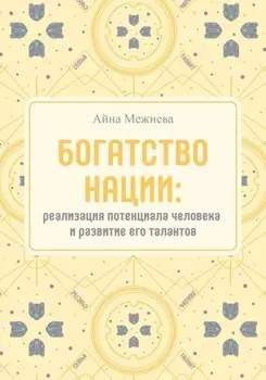 Богатство нации: реализация потенциала человека и развитие его талантов