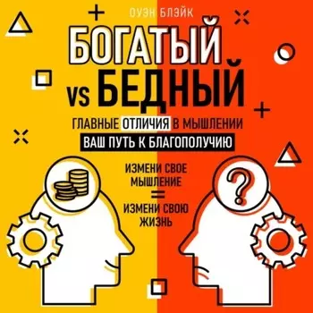Богатый vs Бедный. Главные отличия в мышлении