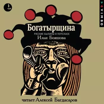 Богатырщина. Русские былины в пересказе Ильи Бояшова