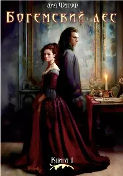Богемский лес. Книга 1