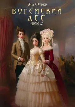 Богемский лес. Книга 2