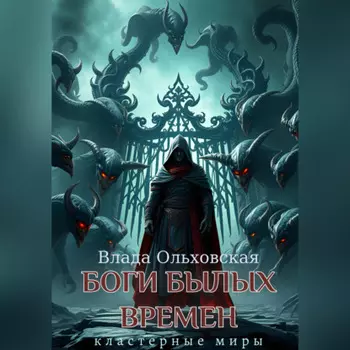 Боги былых времен