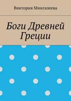 Боги Древней Греции