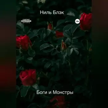 Боги и Монстры
