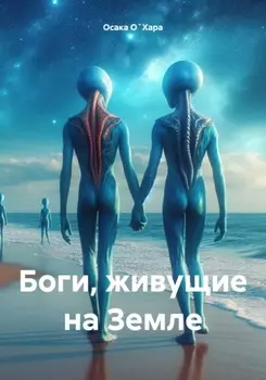 Боги, живущие на Земле