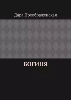 Богиня