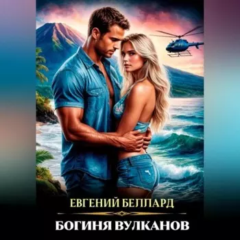 Богиня вулканов