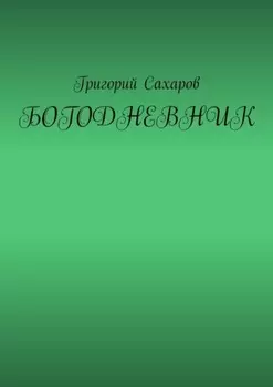 Богодневник