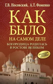 Богородица родилась в Ростове Великом