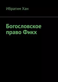 Богословское право Фикх
