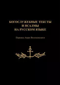 Богослужебные тексты и псалмы на русском языке