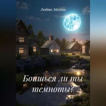Боишься ли ты темноты?